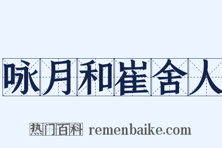 咏月和崔舍人是什么意思的图片